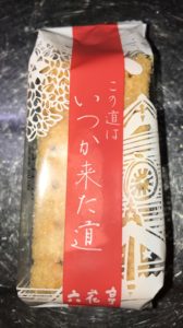 六花亭 いつか来た道 はマルメロを使ったおいしいパイ菓子